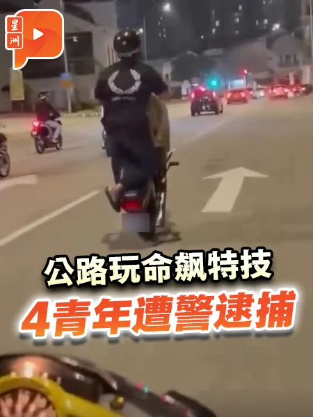 百格｜公路翘孤轮炫技 4青年1小时内落网