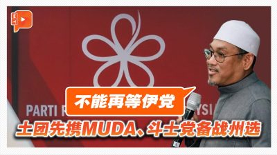 百格｜“不能等伊党了” 土团先部署柔州选战