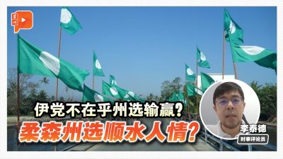 格局解剖室｜伊党在柔森本无大势力 只想“卖人情”给巫统？ 
