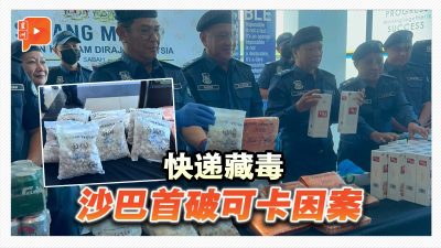 百格｜毒品伪装快递运送 沙巴截获近300万毒品