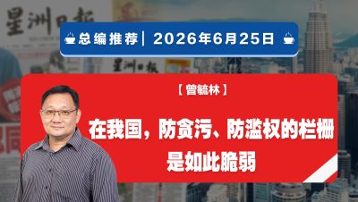 【总编推荐】曾毓林：在我国，防贪污、防滥权的栏栅是如此脆弱