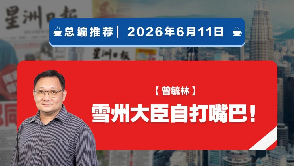 【总编推荐】曾毓林：雪州大臣自打嘴巴！