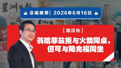 【总编推荐】陈汉光：翁哈菲兹拒与火箭同桌，但可与陆兆福同坐