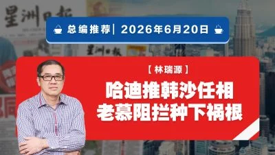 【总编推荐】林瑞源：哈迪推韩沙任相 老慕阻拦种下祸根