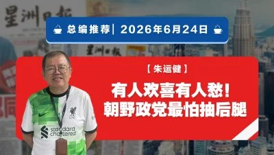 【总编推荐】朱运健：有人欢喜有人愁！朝野政党最怕抽后腿