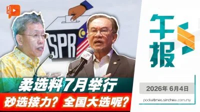 百格午报｜柔选料7月 砂选八九月？安华回应是否解散国会