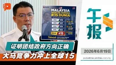 百格午报 | 大马竞争力超越多国 安华称改革见效 倪可敏归功团结政府