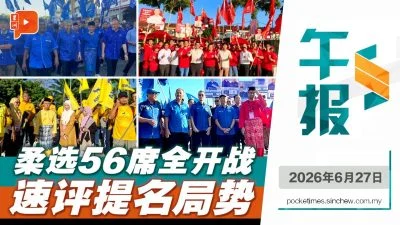 百格午报 | 柔佛州选56席全面竞争 速评焦点选区与选情局势