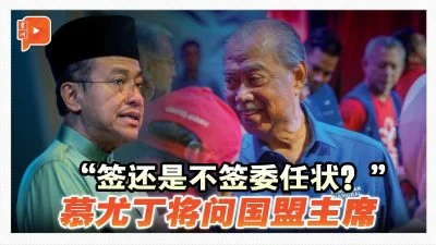 百格｜“你打算签还是不签？” 慕尤丁准备“逼问“国盟主席委任状事宜