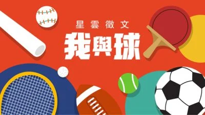 【我与球】动情与你——小银球/刘爱佩（丹绒马林）