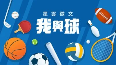 【我与球】轮椅上的追球/洪维鸿（古来）