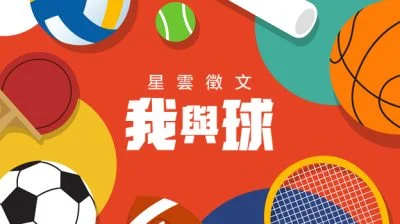 【我与球】且行且珍惜/邓碧君（八打灵再也）