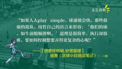 【世界杯特辑.砂煲罂罉】抽屉〈足球小白 场边笔记〉① ~ ④篇