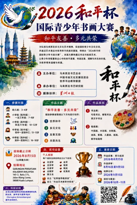 “和平杯”国际青少年书画大赛正式启动 - 获马来西亚教育部支持 预计吸引全球20国3万名学生参与