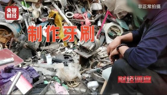 “塑胶垃圾”变牙刷 原料竟是拖鞋、化工废桶…