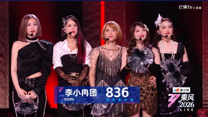 《乘风2026》|张月团928分创记录 李心洁麦克风失灵分数垫底