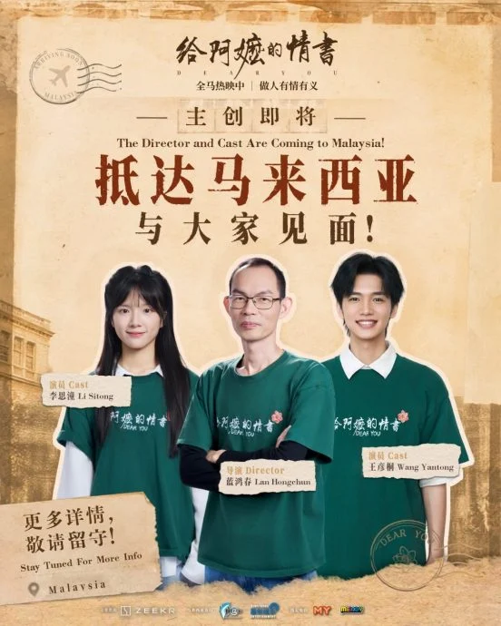 《给阿嬷的情书》大马票房称霸东南亚 导演携李思潼王彦桐来马谢票