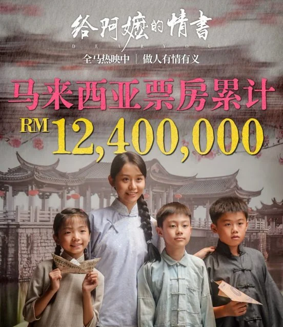 《给阿嬷的情书》票房破1240万令吉 7月4日来马谢票