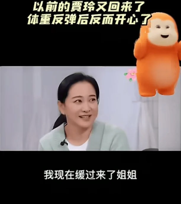 复胖上热搜 贾玲:自己舒服就好