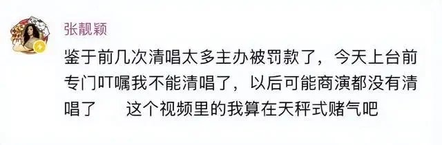 张靓颖自曝清唱太多被罚款 疑曲目未报批违规