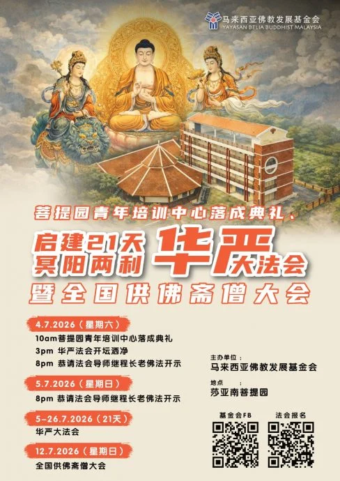 文告:马佛教发展基金会
