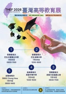 留台联总:2026年台湾高等教育展中马场