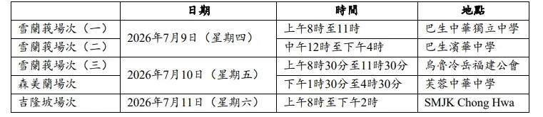 留台联总:2026年台湾高等教育展中马场