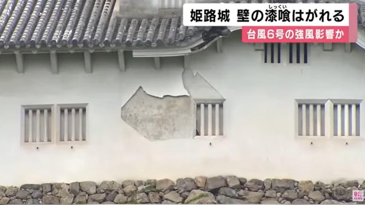 看世界) 热带风暴“蔷薇”袭东京首都圈 世界遗产姬路城外墙受损
