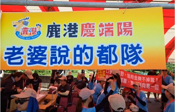 **看世界(只供网)**“老婆说的都队” 台湾龙舟赛谐音梗笑翻全场!