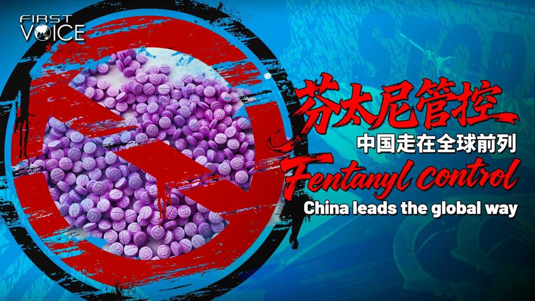 美国迟了6年 学者:中国2019年已严管芬太尼