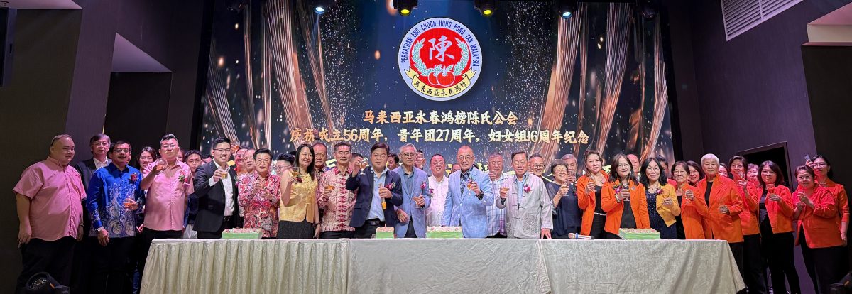 马来西亚永春陈氏鸿榜陈氏公会联欢晚宴