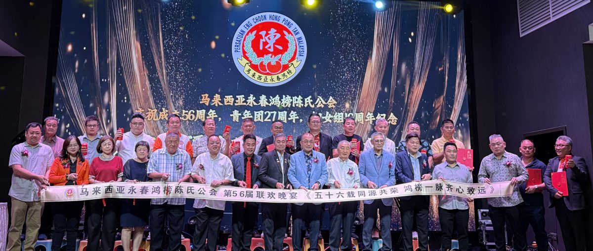 马来西亚永春陈氏鸿榜陈氏公会联欢晚宴