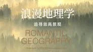 【读家投稿】曾繁靖 / 浪漫的地理学与有关“家园”的诗学