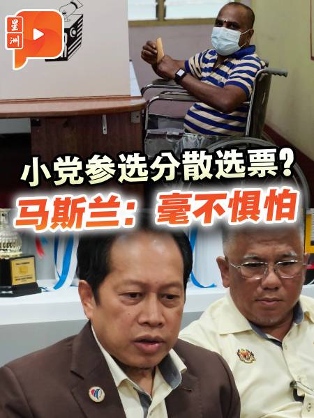 百格｜不为失败而战！马斯兰谈国阵州选哲学