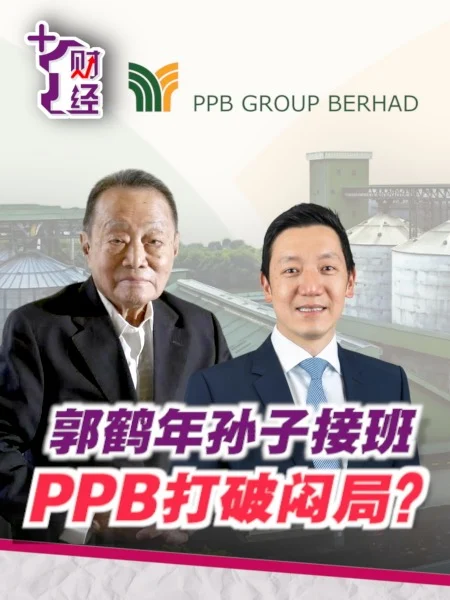 《+1财经》首富家族第三代接班  PPB集团前景如何？