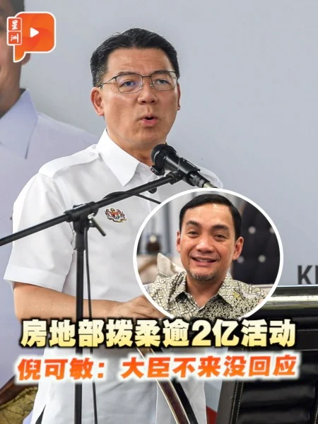 百格｜房地部拨柔逾2亿 倪可敏：大臣不来没回应