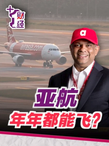 《+1财经》浴火重生 亚航25年沉浮录