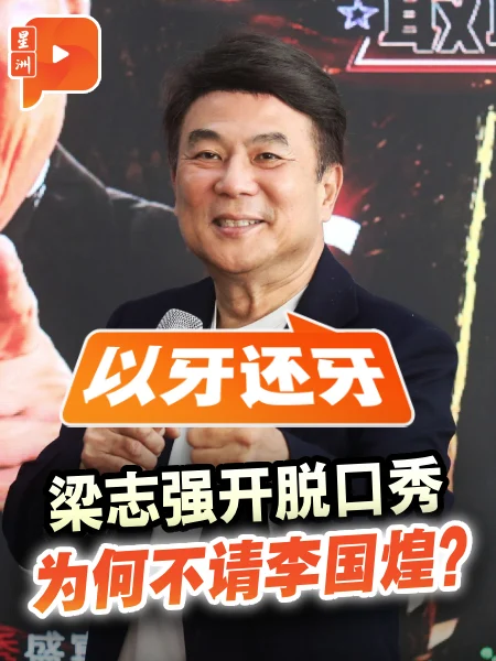 百格｜梁志强转战脱口秀舞台 自嘲《新马大作战》“走钢丝”
