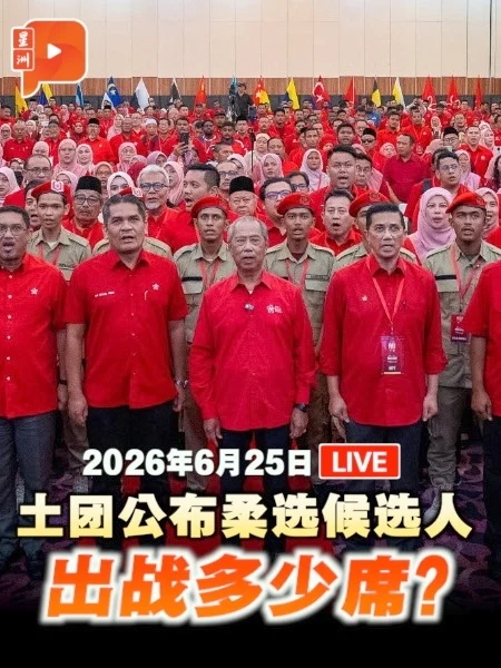 【直播】土团党“单独”宣布柔选候选人 谁是主要战将？｜25.6.2026