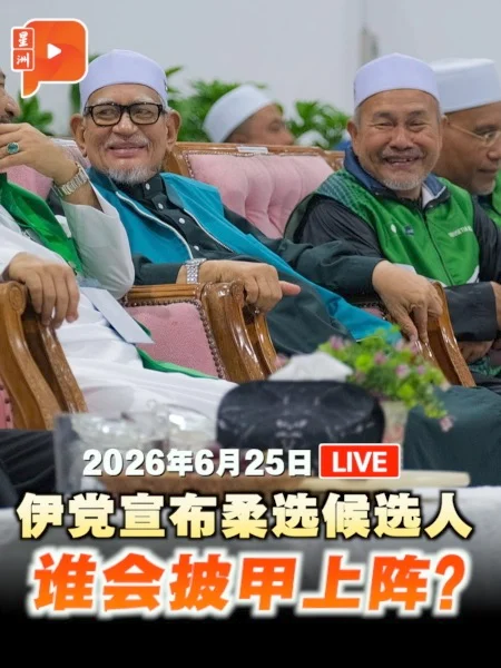 【直播】国盟宣布柔选候选人 谁出席谁缺席？｜25.6.2026