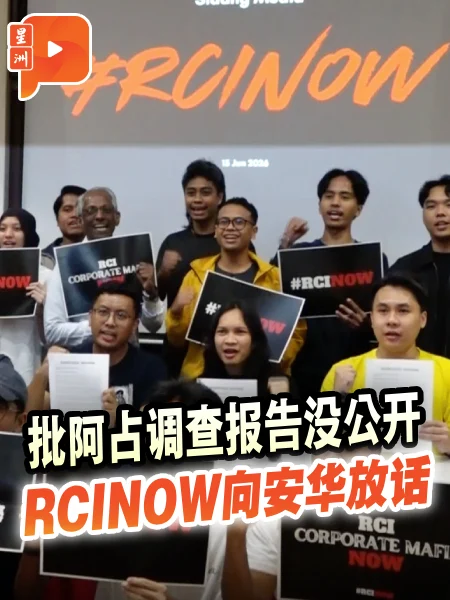 百格｜阿占争议未了  RCINOW 6月30赴国会交备忘录