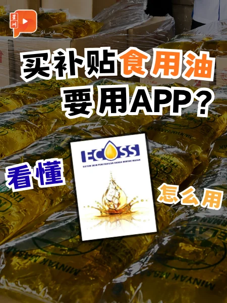 百格｜买补贴食用油也有特定的APP？带你看懂ECOSS怎么用