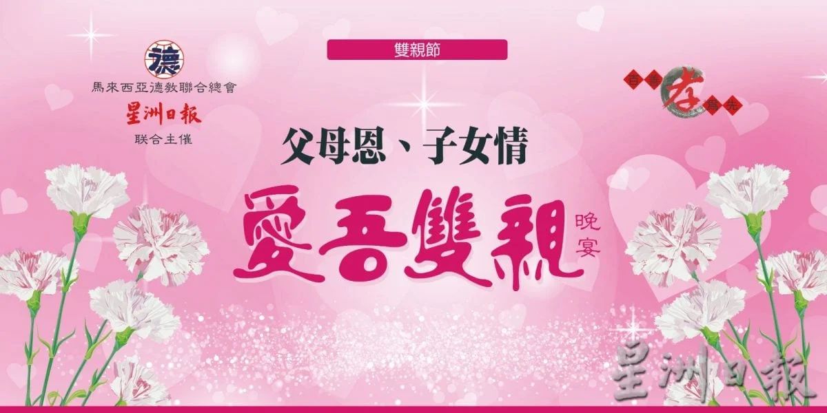 全国/(本报联办)“百善孝为先——父母恩、子女情——爱吾双亲”晚宴