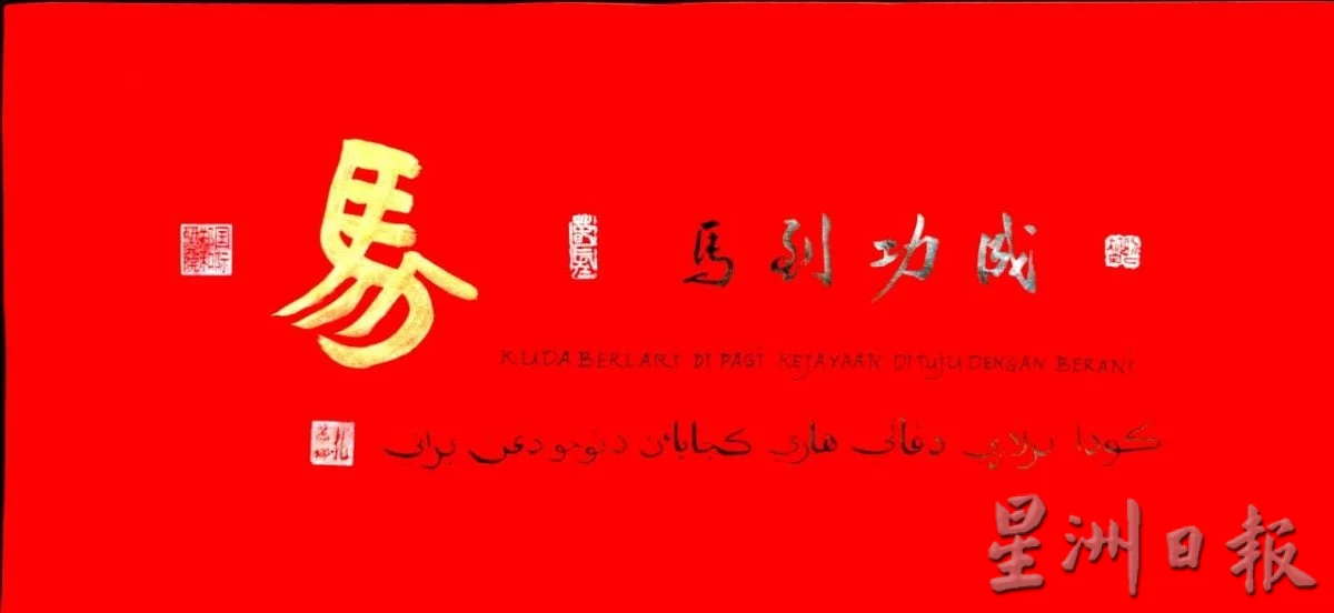《我们》墨香与线条之间 中文书法与爪夷文书法共谱文化交流篇章