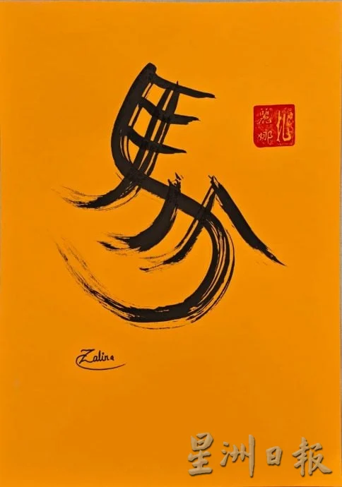 《我们》墨香与线条之间 中文书法与爪夷文书法共谱文化交流篇章