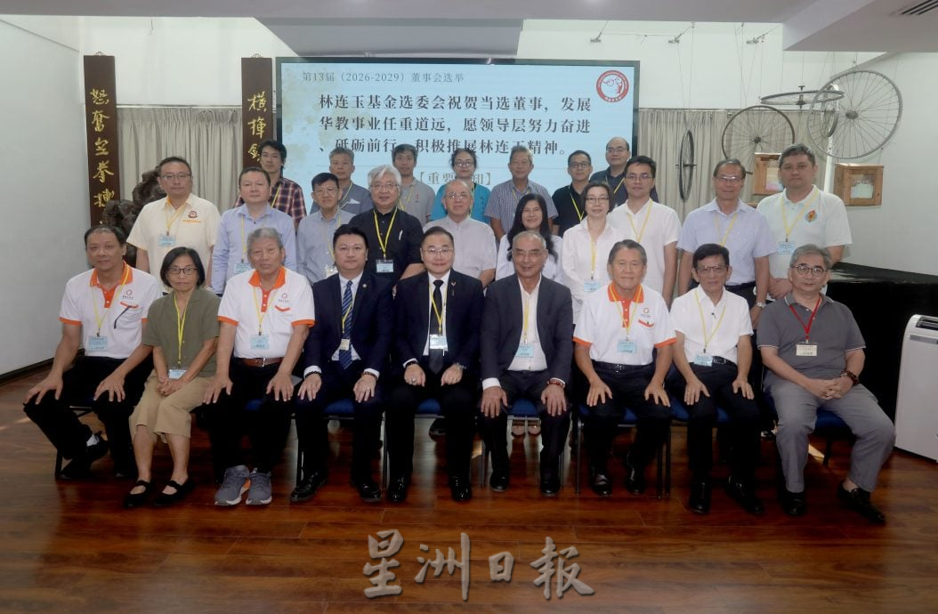林连玉基金:召开常年会员大会暨新届董事初选