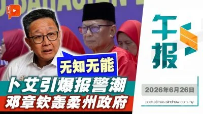百格午报｜卜艾“王室干预”论 警接153宗投报 柔政府挨轰无能