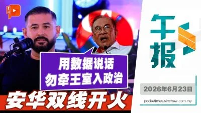 百格午报 | 安华用数据反击“亏待柔佛论” 提醒勿牵王室入政治