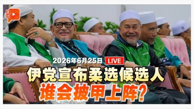 【直播】国盟宣布柔选候选人 谁出席谁缺席？｜25.6.2026