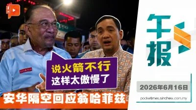 百格午报｜回击“不与DAP同桌”论 安华：华人支持火箭有何问题？